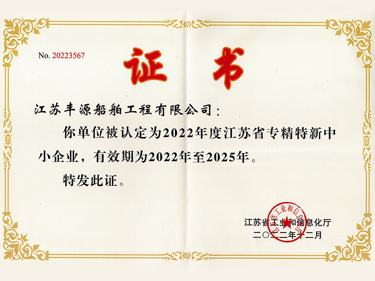 專精特新中小企業證書